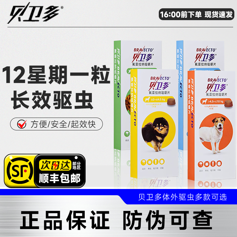 贝卫多狗体外驱虫药除蜱虫跳蚤犬用体内外一体蛔虫钩虫体内打虫药