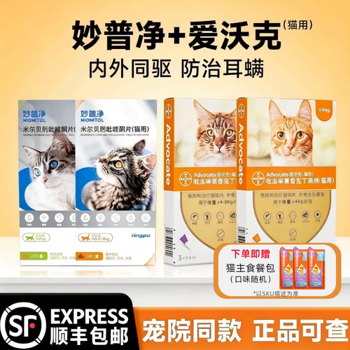 妙普净猫咪体内外驱虫