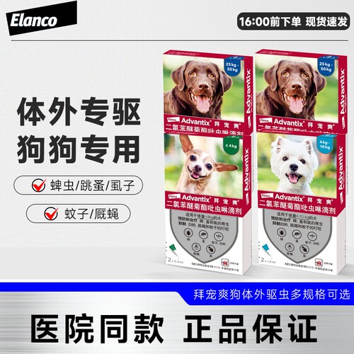 进口拜宠爽体外驱虫药滴剂狗用中小型犬除跳蚤去蜱虫虱子驱蚊外用