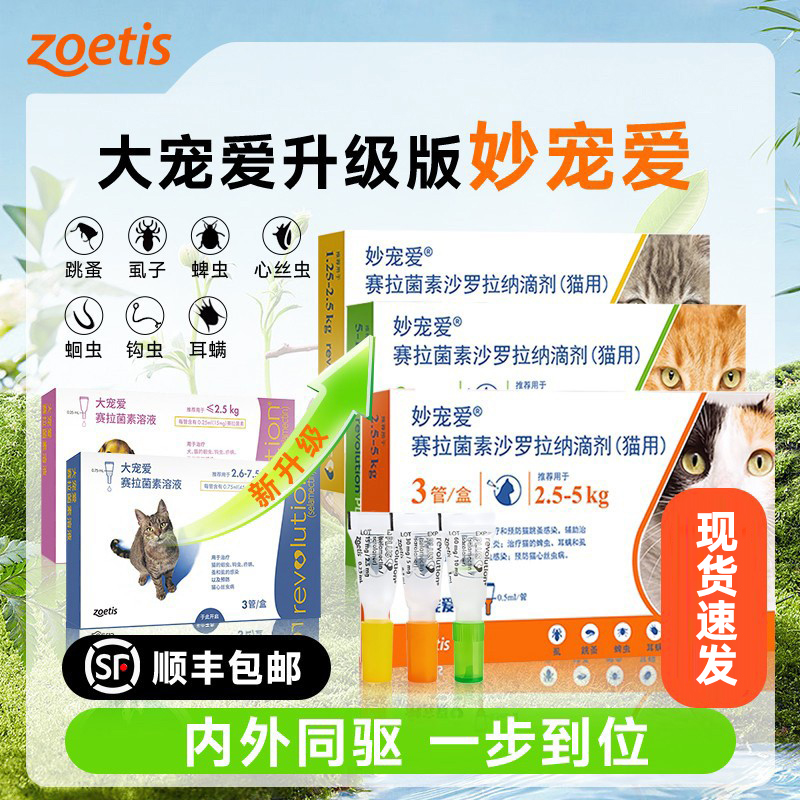 妙宠爱猫咪驱虫药体内外一体幼猫滴剂内外同驱跳蚤耳螨蜱虫海乐妙
