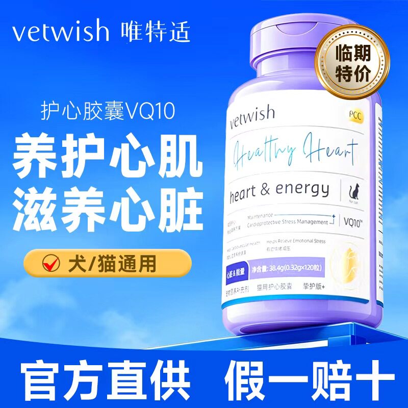 vetwish唯特适宠物辅酶护心猫用图片