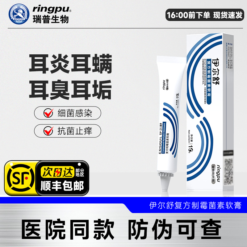 瑞普伊尔舒复方制霉菌素软膏猫咪专用耳螨药外耳炎宠物药