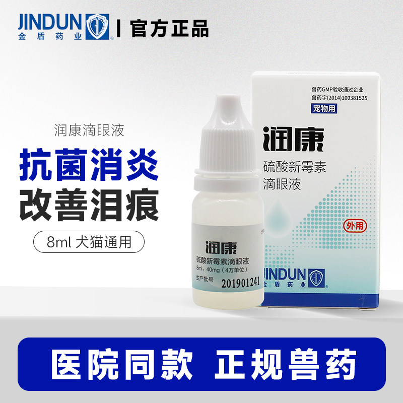 金盾润康宠物滴眼液犬猫用硫酸新霉素猫泪痕狗狗洗眼液消炎眼药水,宠物/宠物食品及用品,猫眼/耳/口/鼻疾病药品,淘宝优惠券,粉丝福利购,淘宝优惠卷