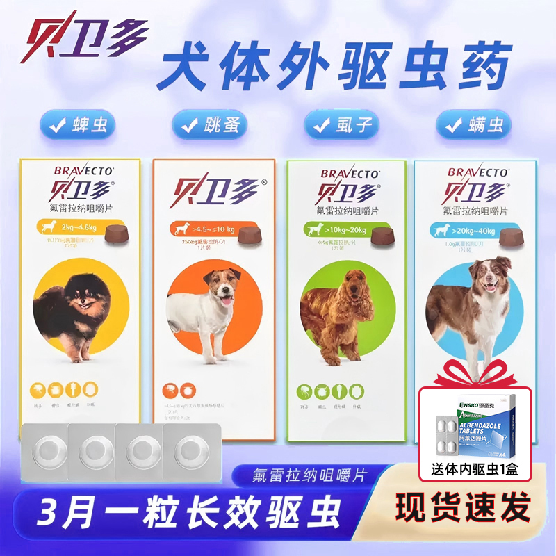 贝卫多狗体外驱虫药除蜱虫跳蚤犬用体内外一体蛔虫钩虫体内打虫药