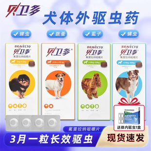 贝卫多狗体外驱虫药除蜱虫跳蚤犬用体内外一体蛔虫钩虫体内打虫药