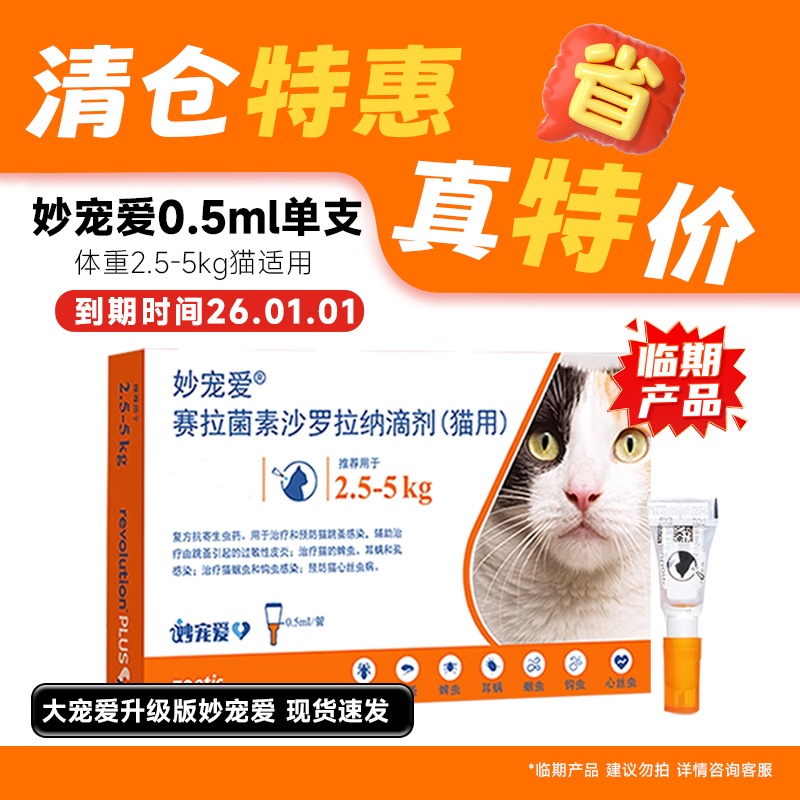 妙宠爱猫驱虫药体内外一体滴剂0.5ml内外同驱跳蚤耳螨蜱虫海乐妙