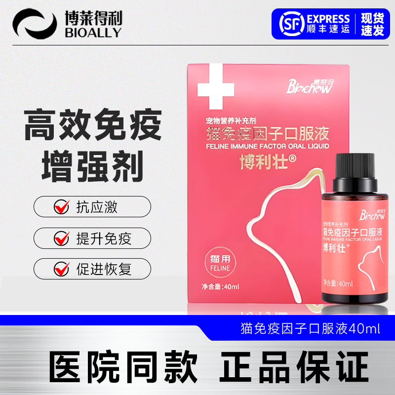 博莱得利猫免疫因子口服液