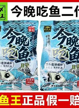 钓鱼王今晚吃鱼二代饵料鱼饵腥香鲫鱼鲤鱼野钓黑坑野钓一包搞定2
