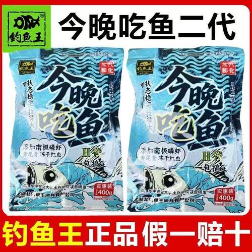 钓鱼王今晚吃鱼二代饵料鱼饵腥香鲫鱼鲤鱼野钓黑坑野钓一包搞定2