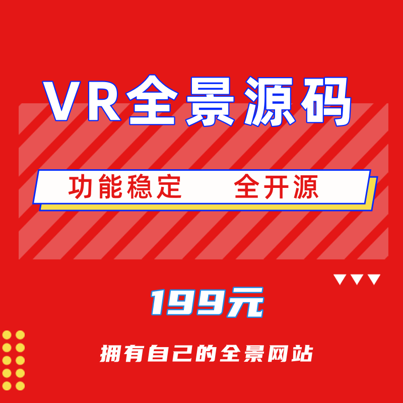 360全景vr系统制作软件720全景图片视频漫游平台网站源码