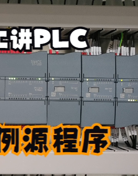 （仅程序）刘工讲PLC示例程序资料(博途S7-1200   毕业设计素材）