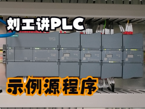 刘工讲PLC示例程序资料(S7-1200梯形图   毕业设计素材）