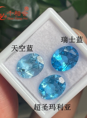 天然托帕石 天蓝色 超圣玛利亚色 瑞士蓝色 椭圆 DIY首饰配石裸石