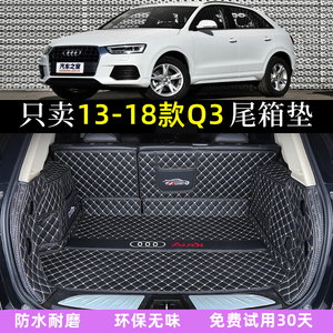 专用于奥迪Q3SUV汽车后备箱垫全包围13/15/16/17/2018款Q3尾箱垫