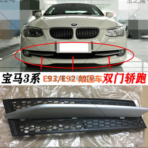 3系敞篷车E92E93雾灯框320前杠下格栅325风网330左右亮条饰条