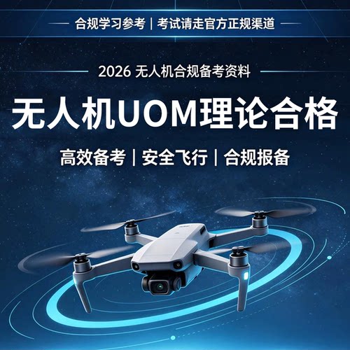 无人机合格证UOM理论考试轻微型