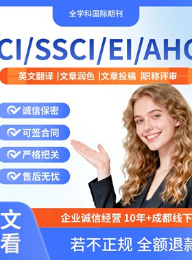 CN核心期刊北大中文投稿普刊SCI评职称核心论文发文章人工翻译表M