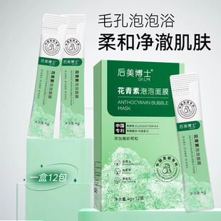 后美博士花青素泡泡面膜深层清洁去黑头收缩毛孔提亮肤色涂抹面膜
