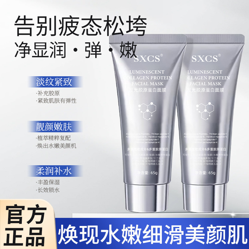 发光胶原蛋白面膜紧致补水