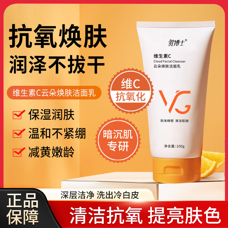 VC洗面奶女氨基酸维C洁面乳清洁补水保湿抗氧化提亮肤色润泽嫩肤