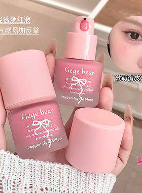 Gegebear氧气腮红液自然提亮