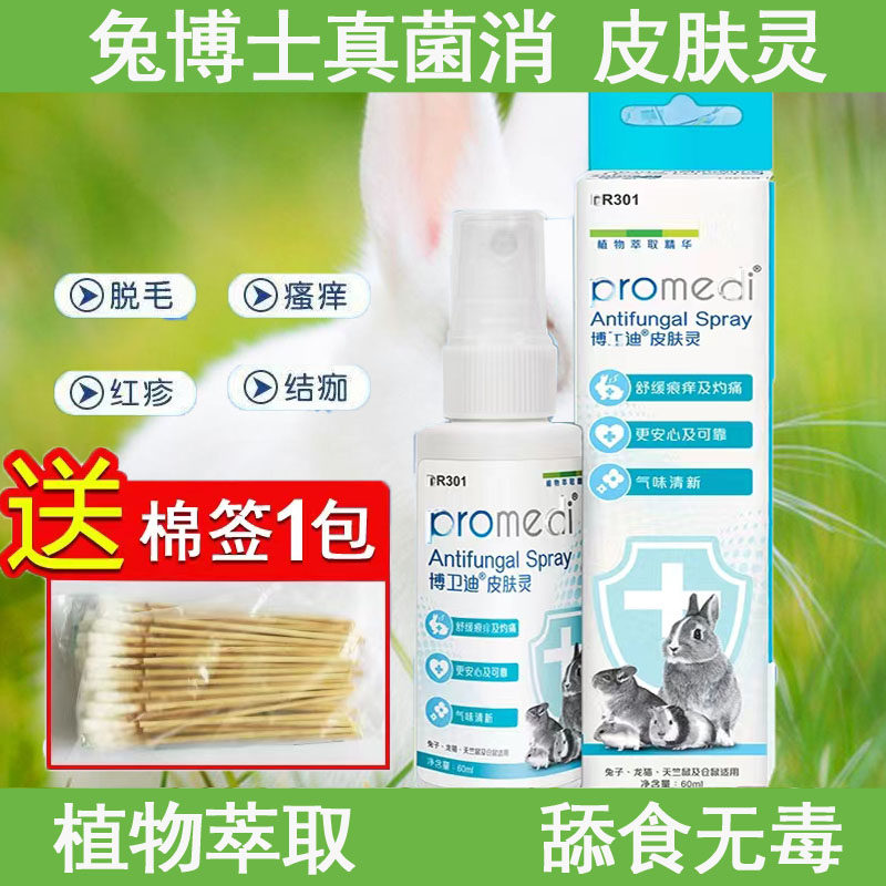 兔博士真菌消皮肤灵喷剂宠物兔子专用药癣真菌感染脚皮炎掉毛结痂