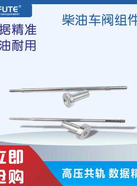 阀组件 F00RJ02035 适用0445120261 0445120373喷油器ZHYHA12S33