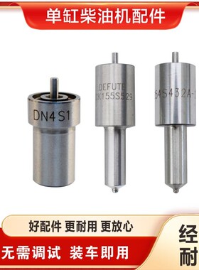 喷油嘴DN4S1/ZS4S1型号齐全适用于工程货车皮卡轻卡LJRFA28S25