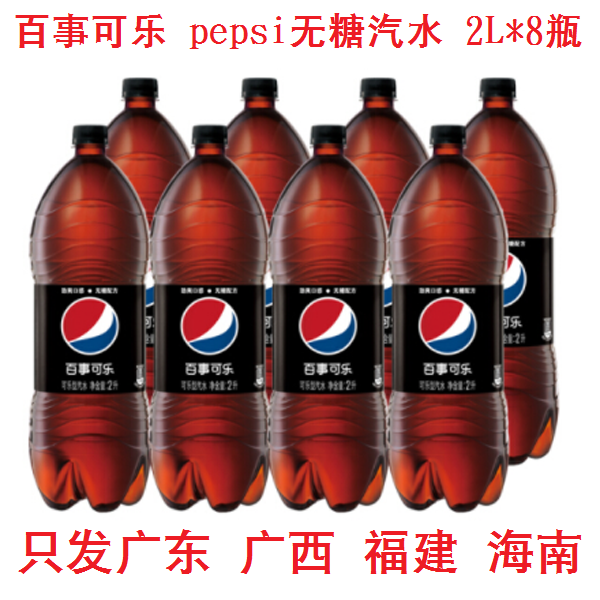 只发广东海南 百事可乐 Pepsi无糖碳酸饮料可乐型汽水 2L*8瓶使用感如何?