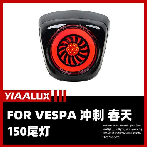 Vespa冲刺改装尾灯旋风尾灯