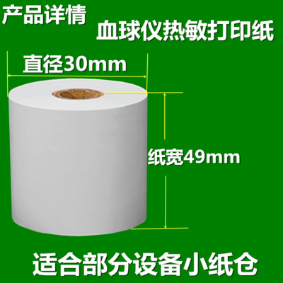 迈瑞血球仪打印纸50x20热敏纸50x45血常规打印纸50mmx20心电图纸