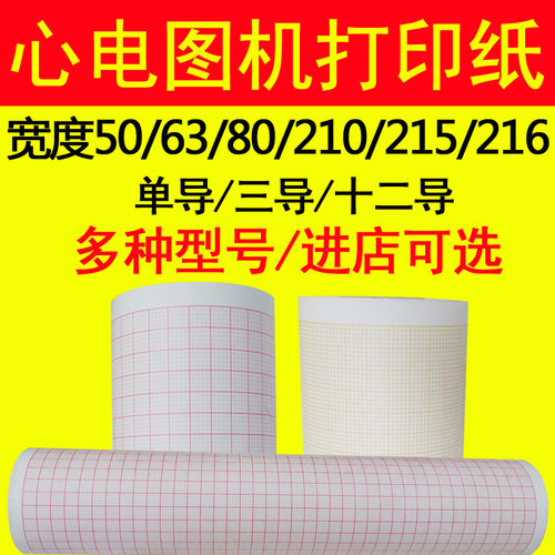 心电图纸80x20理邦三锐心电图纸单导三导十二导 心电图机热敏纸 - 封面