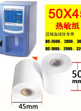 迈瑞血球仪打印纸50x20 热敏纸50x45血常规打印纸50mmx20心电图纸
