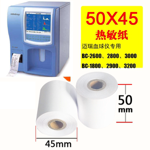 迈瑞血球仪打印纸50x20 热敏纸50x45血常规打印纸50mmx20心电图纸