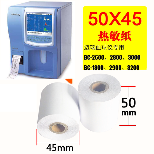 迈瑞血球仪打印纸热敏纸50mmx20