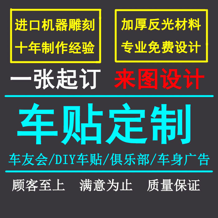 定制车贴车友会标4S店车标设计进藏车贴路线车身广告后窗广告定做