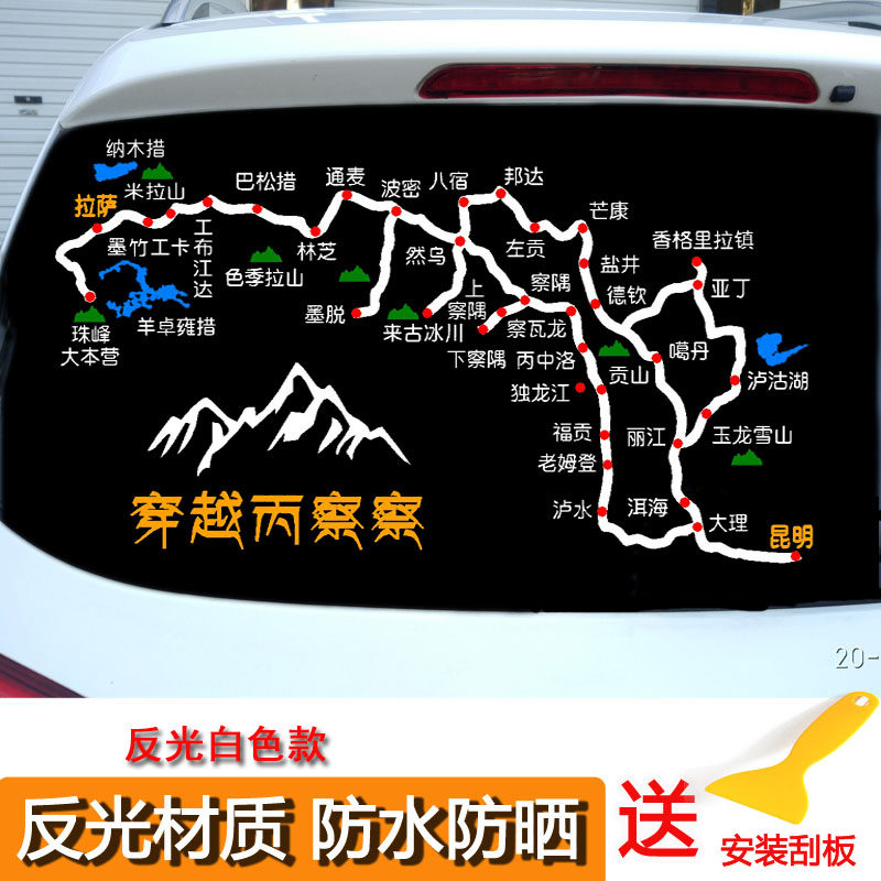 滇藏线穿越丙察察车贴g318川藏线地图贴泸亚线探寻墨脱路线图贴纸