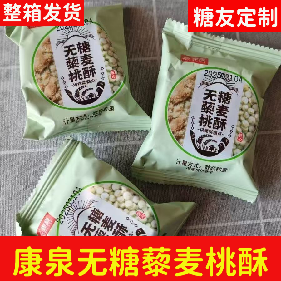 康泉无糖藜麦桃酥散装