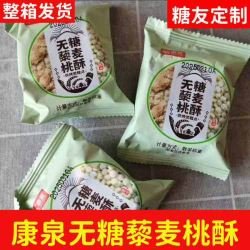 康泉无糖藜麦桃酥散装