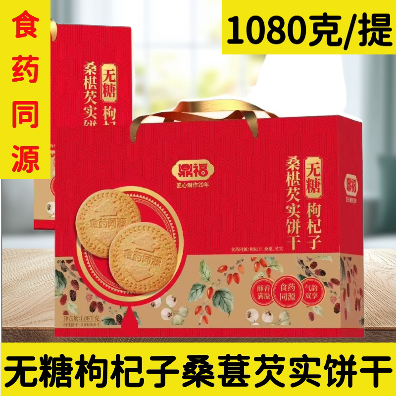 鼎福无糖枸杞子桑葚实饼干1080克箱装健康零食糖友定制五谷杂粮吃