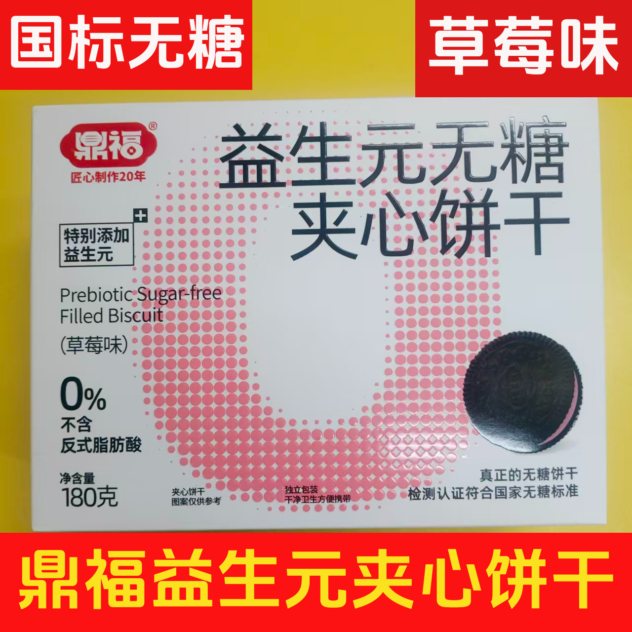 （送豆浆）鼎福无糖益生元夹心饼干糖友定制代餐原味草莓味零食