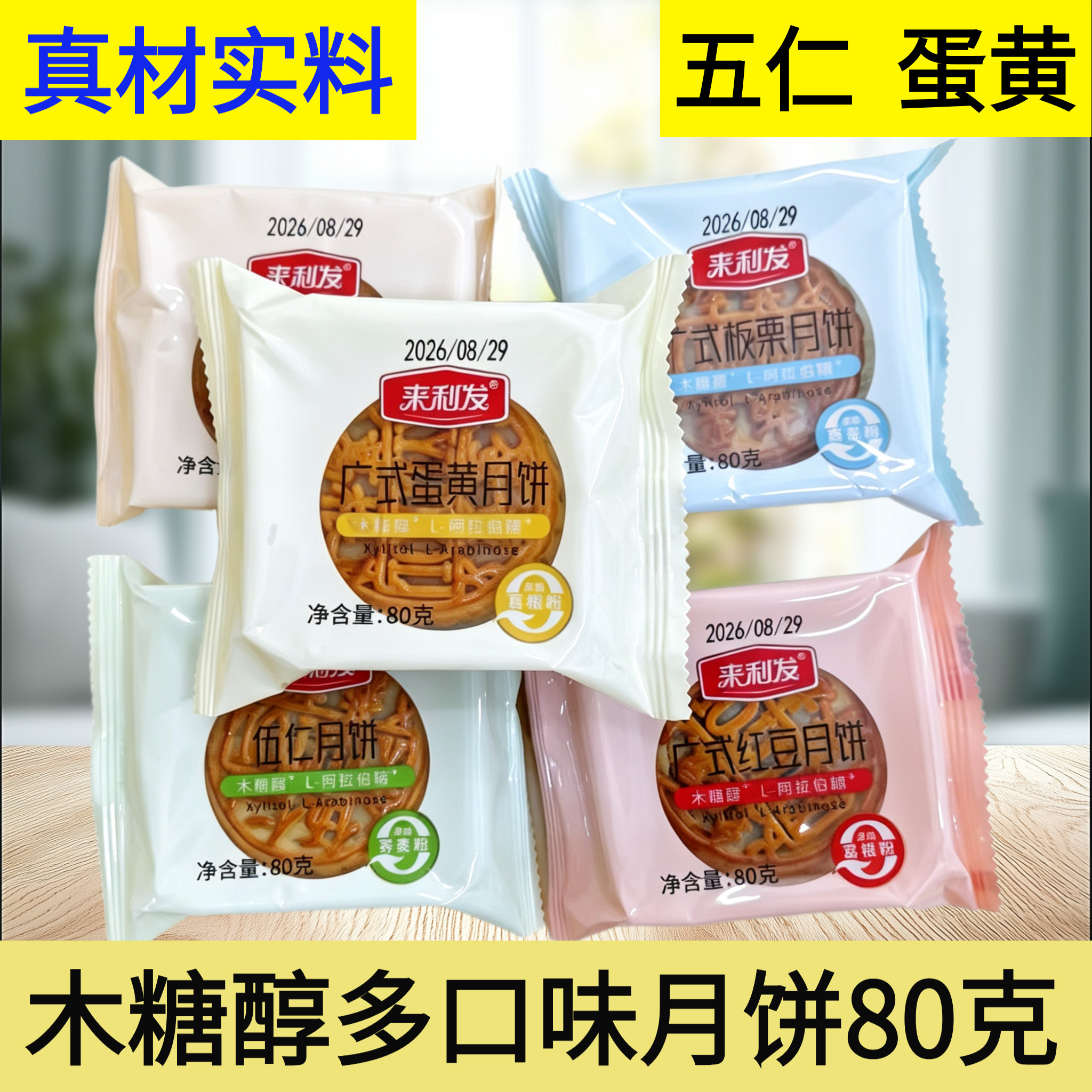来利发广式蛋黄月饼80克多口味五仁红豆木糖醇中秋月饼传统糕点