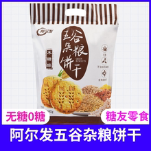 阿尔发五谷杂粮饼干590克木糖醇无糖粗粮零食 五谷粗粮无糖饼干