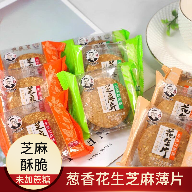 无蔗糖芝麻薄片花生薄饼酥脆饼干糖尿人零食小吃麦其乐休闲包
