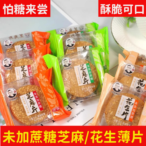 谷威无蔗糖芝麻薄片花生酥脆饼干