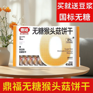 鼎福无糖猴头菇饼干450g无糖糖醇五谷杂粮饼干糖友定制买就送豆浆