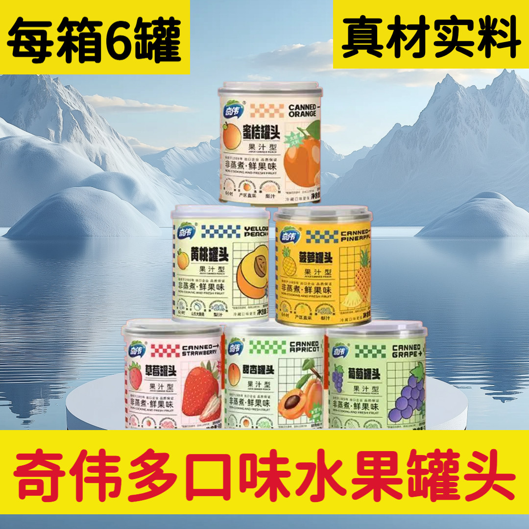 奇伟蜜桔罐头新鲜水果黄桃罐头葡萄草莓休闲零食加餐旅游葡萄菠萝,水产肉类/新鲜蔬果/熟食,水果罐头,淘宝优惠券,粉丝福利购,淘宝优惠卷