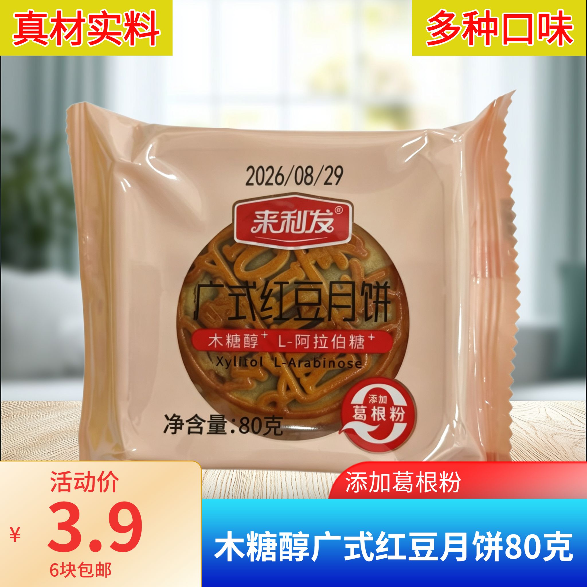 来利发木糖醇广式月饼多口味图片