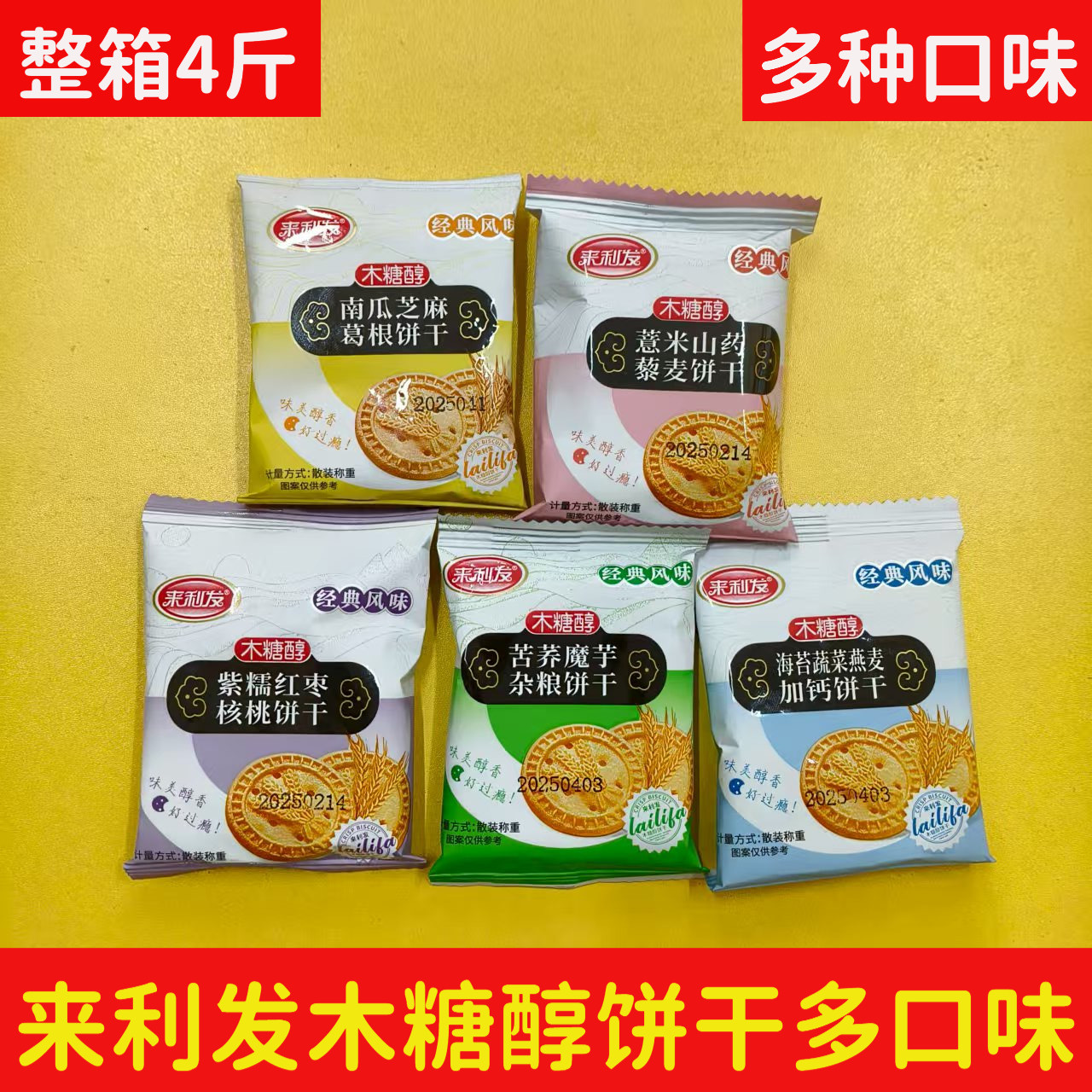 整箱来利发木糖醇饼干4斤糖尿人零食早餐苦荞杂粮黑芝麻饼干