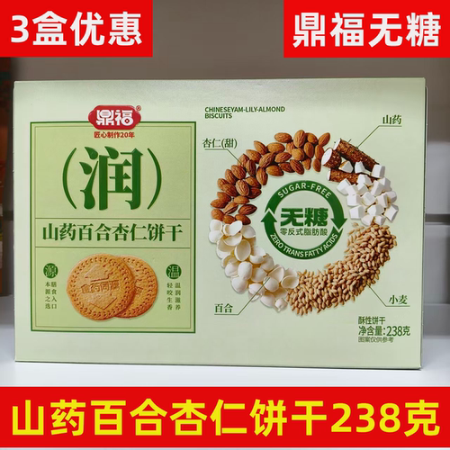 鼎福无糖山药百合杏仁饼干